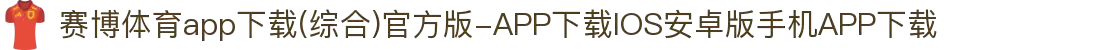 赛博体育app下载(综合)官方版-APP下载IOS安卓版手机APP下载