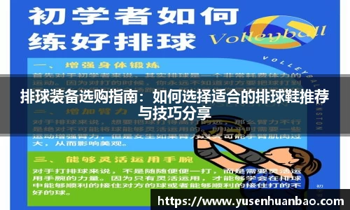 排球装备选购指南：如何选择适合的排球鞋推荐与技巧分享