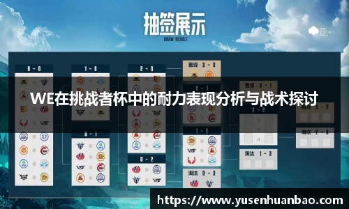 WE在挑战者杯中的耐力表现分析与战术探讨