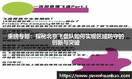 重磅专题：探秘北京飞盘队如何实现区域防守的创新与突破