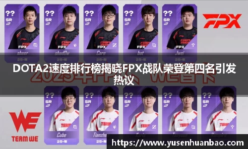 DOTA2速度排行榜揭晓FPX战队荣登第四名引发热议