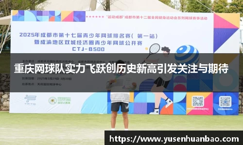 重庆网球队实力飞跃创历史新高引发关注与期待