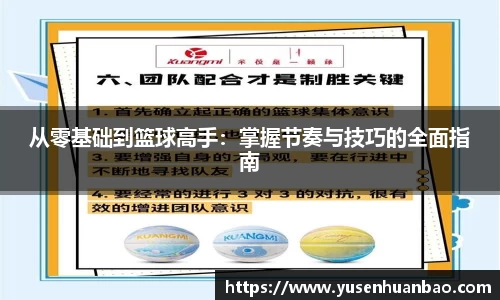 从零基础到篮球高手：掌握节奏与技巧的全面指南