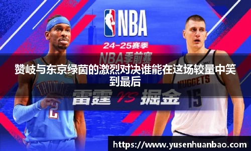 赞岐与东京绿茵的激烈对决谁能在这场较量中笑到最后