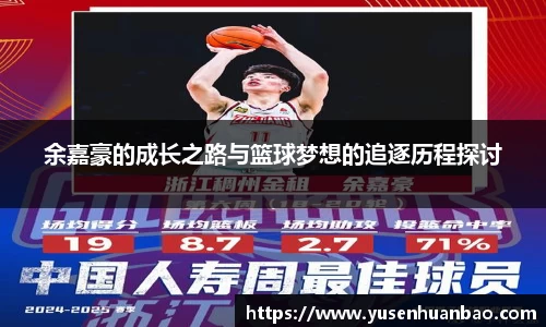 余嘉豪的成长之路与篮球梦想的追逐历程探讨
