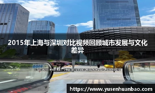 2015年上海与深圳对比视频回顾城市发展与文化差异