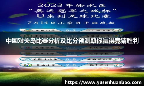 中国对关岛比赛分析及比分预测助你赢得竞猜胜利