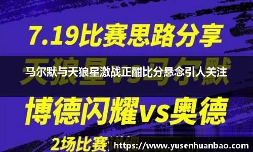 马尔默与天狼星激战正酣比分悬念引人关注
