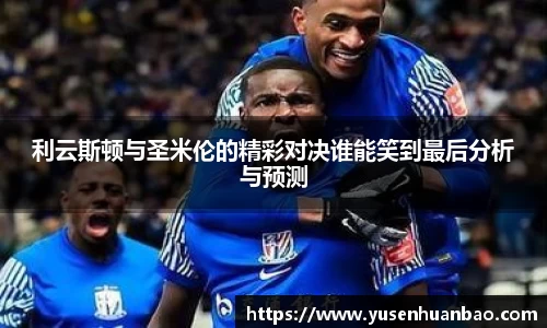 利云斯顿与圣米伦的精彩对决谁能笑到最后分析与预测