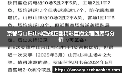 京都与山形山神激战正酣精彩直播全程回顾与分析