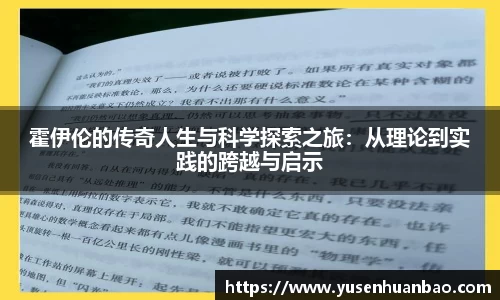 霍伊伦的传奇人生与科学探索之旅：从理论到实践的跨越与启示