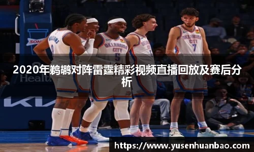 2020年鹈鹕对阵雷霆精彩视频直播回放及赛后分析