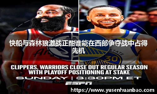 快船与森林狼激战正酣谁能在西部争夺战中占得先机