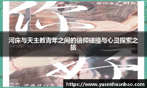 河床与天主教青年之间的信仰碰撞与心灵探索之旅