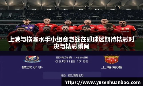 上港与横滨水手小组赛激战在即球迷期待精彩对决与精彩瞬间