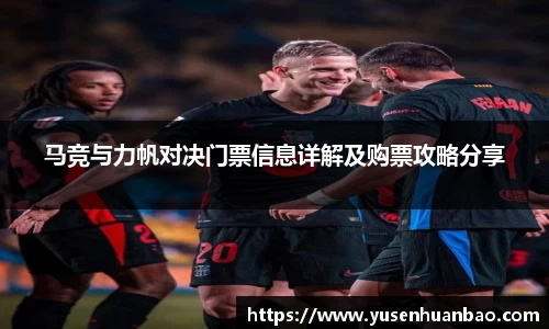 马竞与力帆对决门票信息详解及购票攻略分享