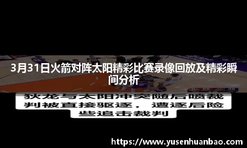 3月31日火箭对阵太阳精彩比赛录像回放及精彩瞬间分析