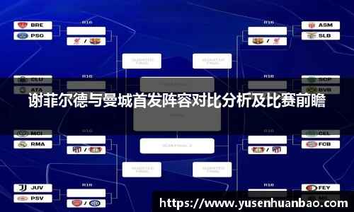 谢菲尔德与曼城首发阵容对比分析及比赛前瞻