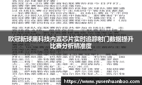 欧冠新球黑科技内置芯片实时追踪射门数据提升比赛分析精准度