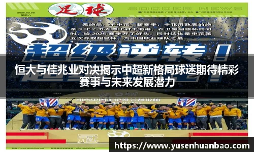 恒大与佳兆业对决揭示中超新格局球迷期待精彩赛事与未来发展潜力