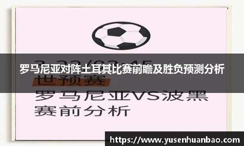 罗马尼亚对阵土耳其比赛前瞻及胜负预测分析