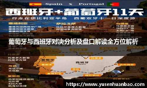 葡萄牙与西班牙对决分析及盘口解读全方位解析