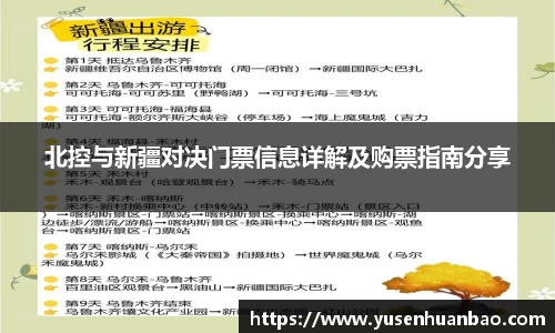 北控与新疆对决门票信息详解及购票指南分享