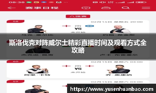 斯洛伐克对阵威尔士精彩直播时间及观看方式全攻略