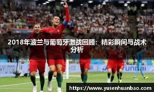 2018年波兰与葡萄牙激战回顾：精彩瞬间与战术分析