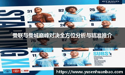 曼联与曼城巅峰对决全方位分析与精准推介