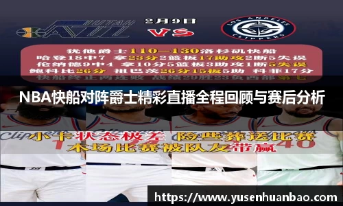 NBA快船对阵爵士精彩直播全程回顾与赛后分析