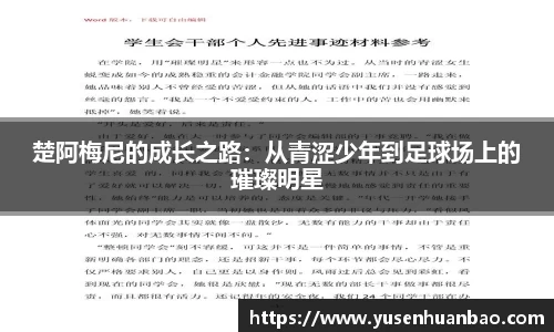 楚阿梅尼的成长之路：从青涩少年到足球场上的璀璨明星