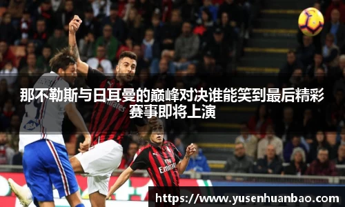 那不勒斯与日耳曼的巅峰对决谁能笑到最后精彩赛事即将上演