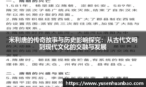 米利唐的传奇故事与历史影响探究：从古代文明到现代文化的交融与发展