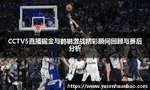 CCTV5直播掘金与鹈鹕激战精彩瞬间回顾与赛后分析