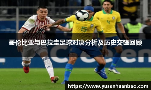 哥伦比亚与巴拉圭足球对决分析及历史交锋回顾