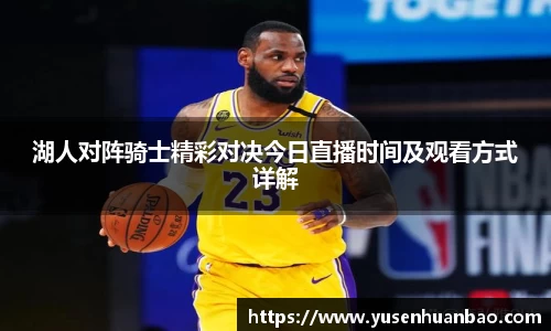 湖人对阵骑士精彩对决今日直播时间及观看方式详解