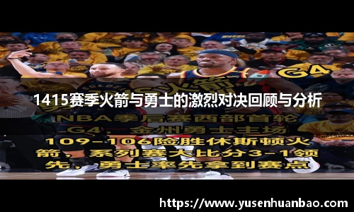 1415赛季火箭与勇士的激烈对决回顾与分析
