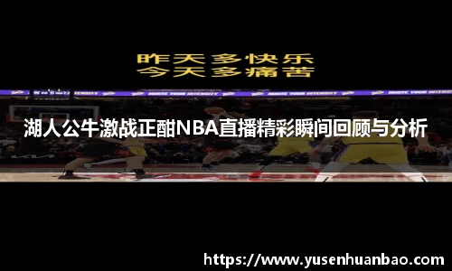 湖人公牛激战正酣NBA直播精彩瞬间回顾与分析
