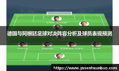 德国与阿根廷足球对决阵容分析及球员表现预测