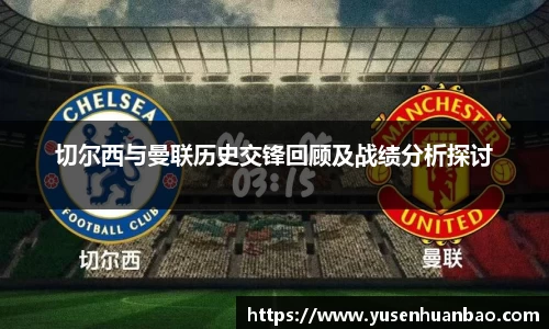 切尔西与曼联历史交锋回顾及战绩分析探讨