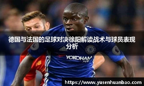 德国与法国的足球对决徐阳解读战术与球员表现分析
