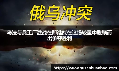 乌法与兵工厂激战在即谁能在这场较量中脱颖而出争夺胜利