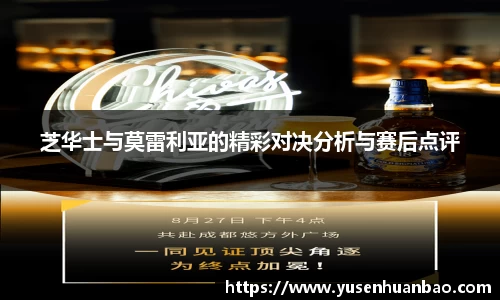 芝华士与莫雷利亚的精彩对决分析与赛后点评