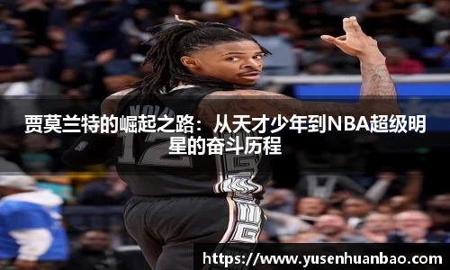 贾莫兰特的崛起之路：从天才少年到NBA超级明星的奋斗历程